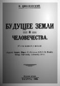 Циолковский К.Э. - Будущее земли и человечества. - 1928