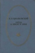 Циолковский К.Э. - Грезы о земле и небе (Антология) - 1987