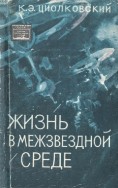 Циолковский К.Э. - Жизнь в межзвездной среде (Научно-популярная серия) - 1964