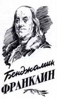 Бенджамин Франклин - первый физик США