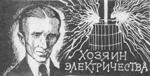 Никола Тесла - хозяин электричества